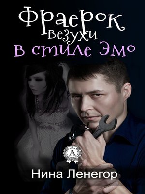 cover image of Фраерок везухи в стиле Эмо